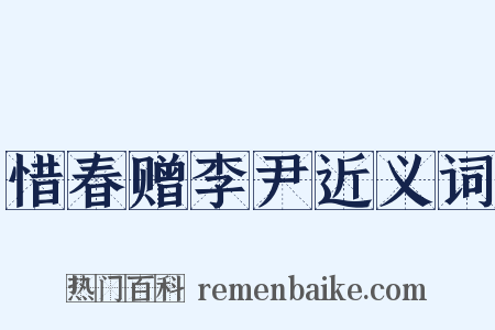 惜春赠李尹近义词是什么意思的图片